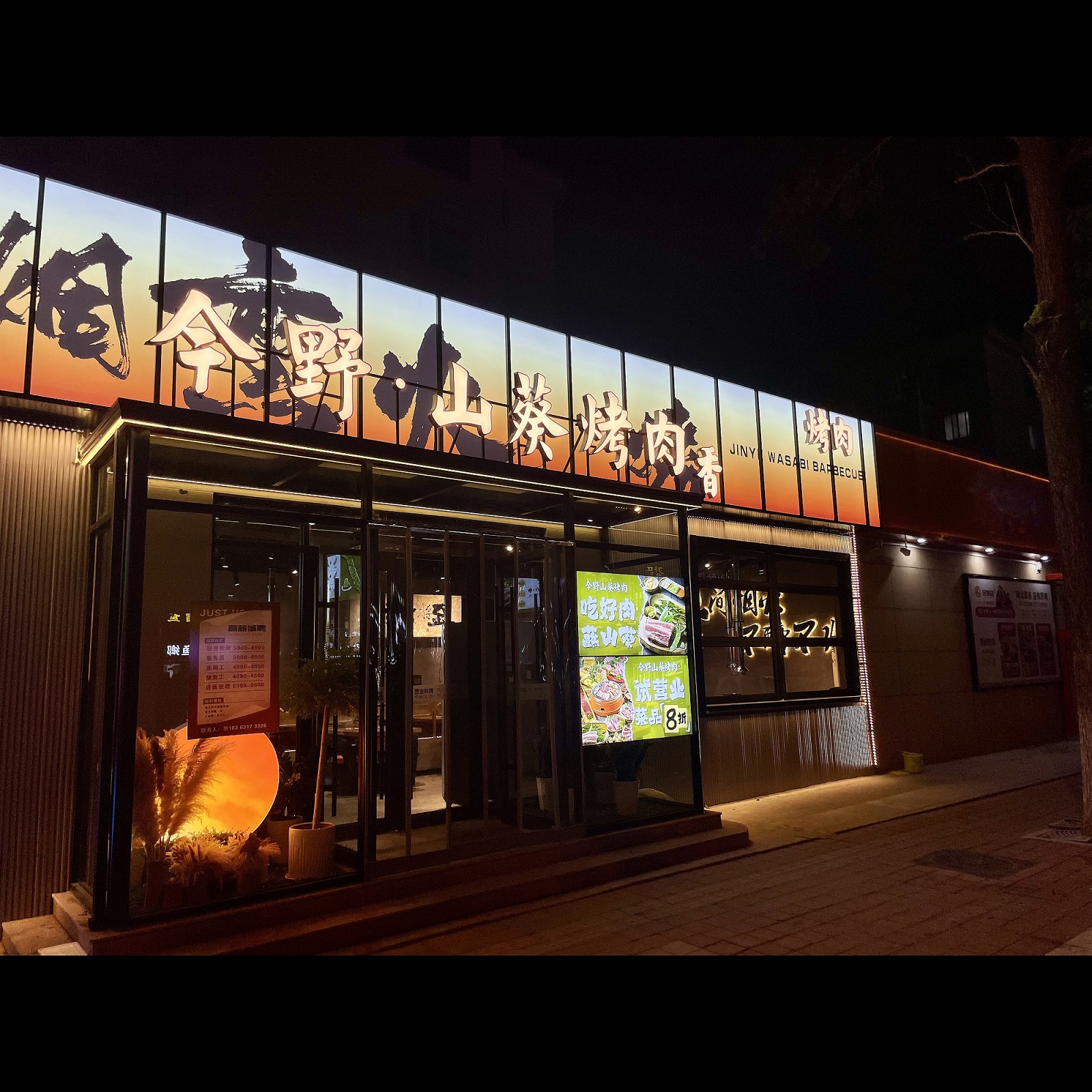 今野山葵烤肉