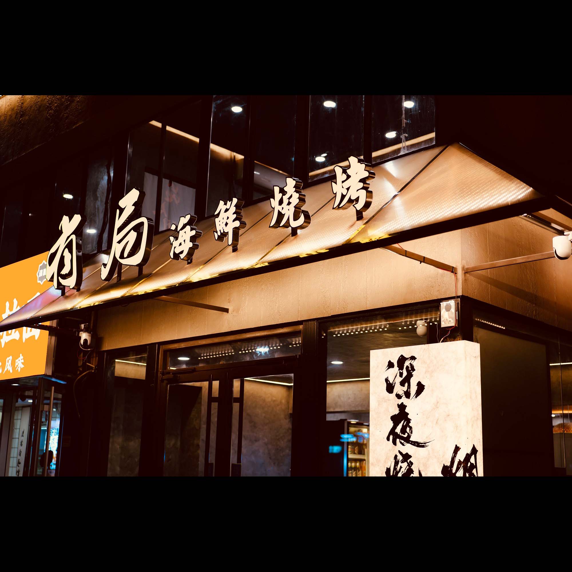 有局海鲜烧烤