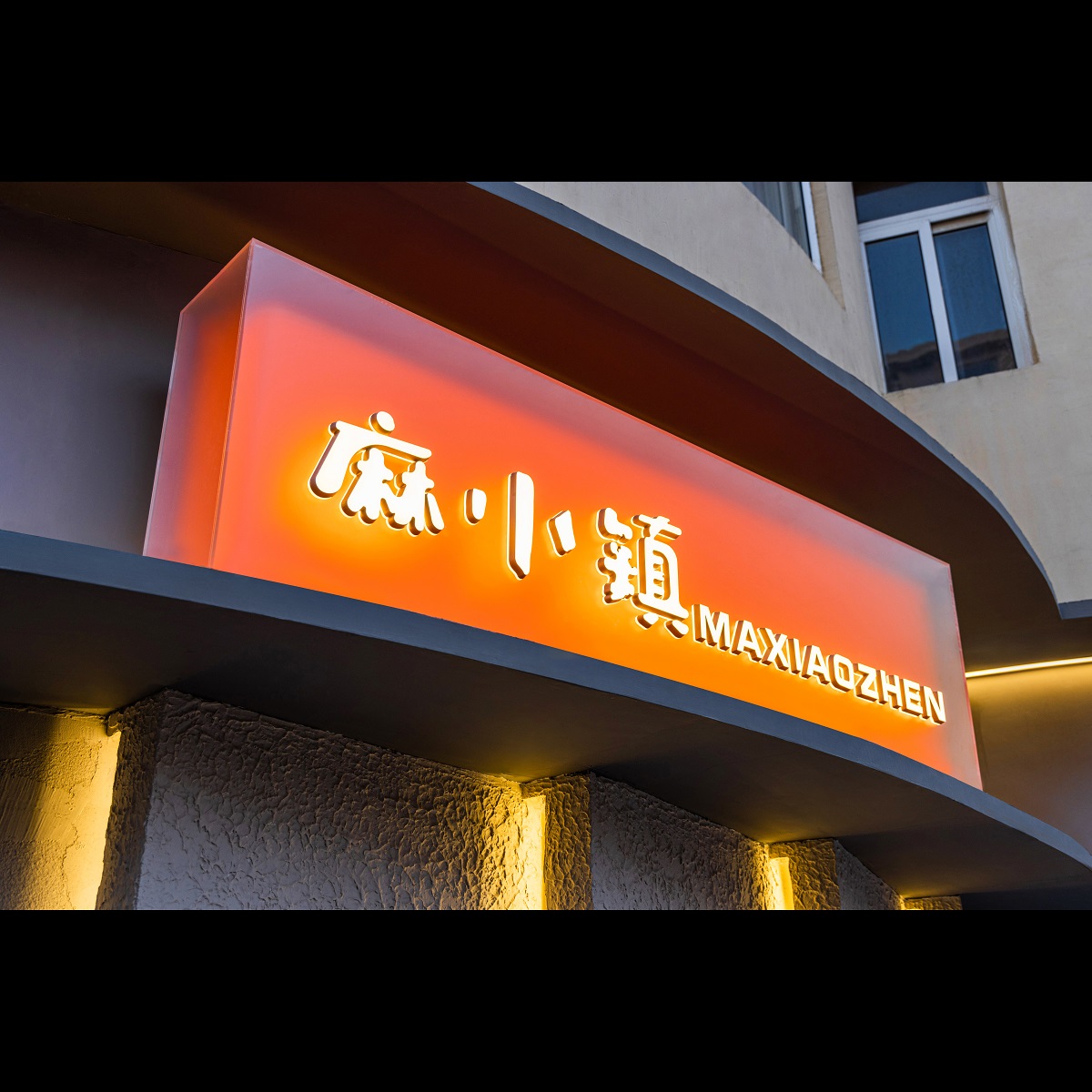 麻小镇