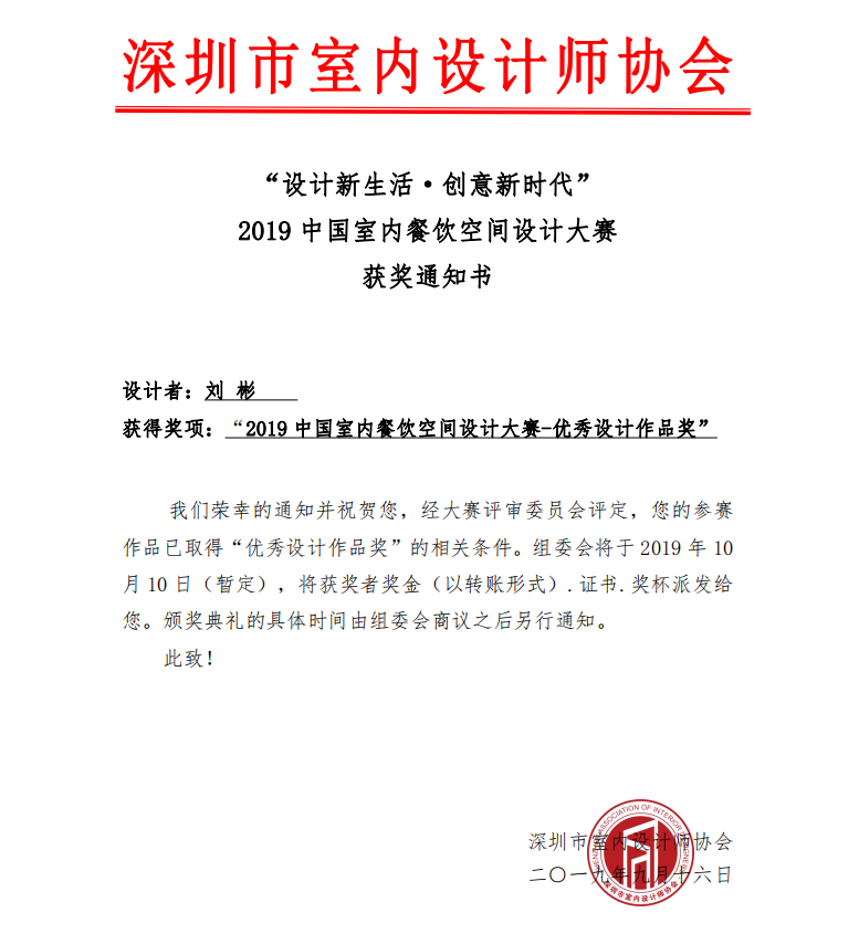 恭喜我司刘彬先生获得2019中国室内餐饮空间设计大赛优秀设计作品奖